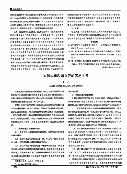 如何构建和谐良好的医患关系