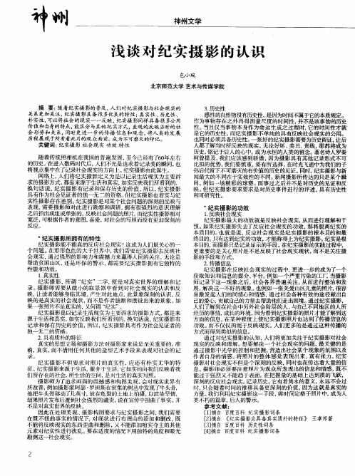 浅谈对纪实摄影的认识