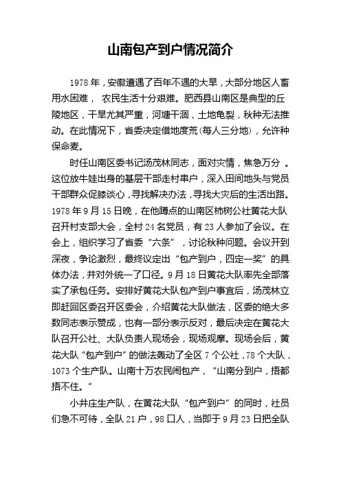 山南包产到户情况简介