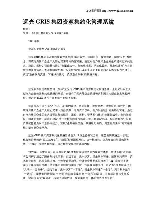 远光GRIS集团资源集约化管理系统