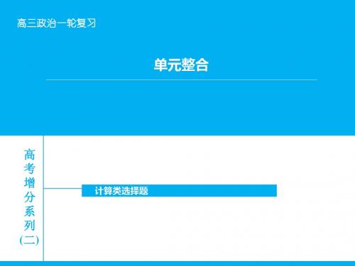 【高考领航】2016届高考政治大一轮复习 单元整合二计算类选择题课件 新人教版