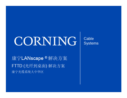 康宁FTTD 光纤到桌面解决方案