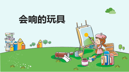 三年级美术上册《会响的玩具》优质课件
