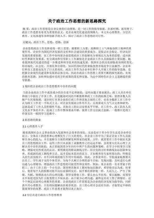 关于政治工作思想的新思路探究