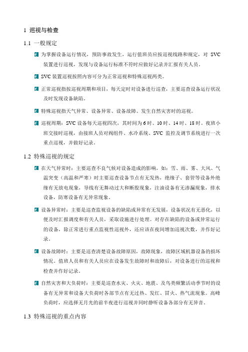 TCR型SVC运维手册