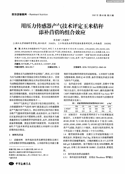 用压力传感器产气技术评定玉米秸秆添补苜蓿的组合效应