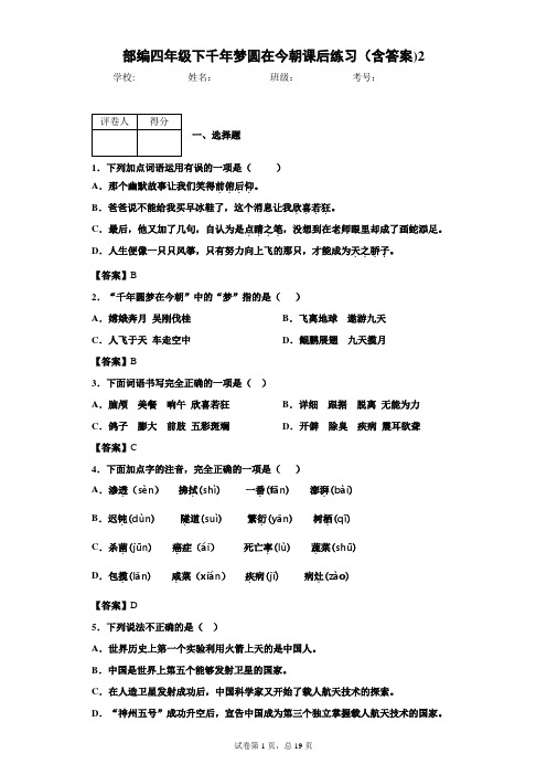 部编四年级下千年梦圆在今朝课后练习(含答案)2