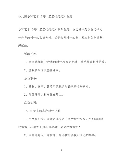 幼儿园小班艺术《树叶宝宝找妈妈》教案