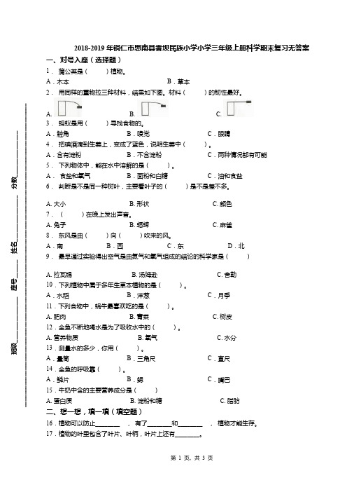 2018-2019年铜仁市思南县香坝民族小学小学三年级上册科学期末复习无答案
