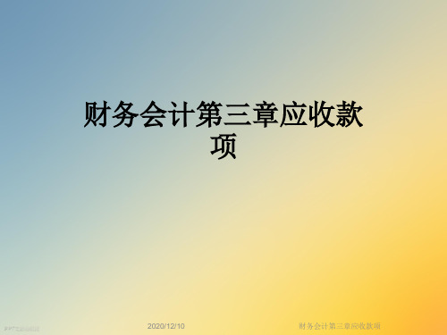 财务会计第三章应收款项