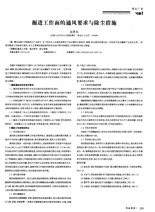 掘进工作面的通风要求与除尘措施