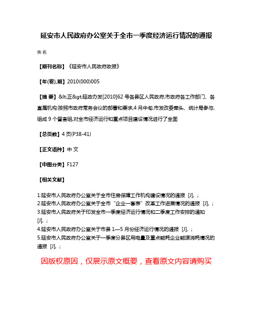 延安市人民政府办公室关于全市一季度经济运行情况的通报