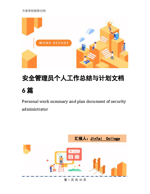 安全管理员个人工作总结与计划文档6篇