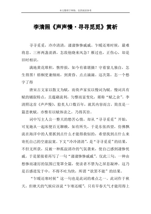 李清照《声声慢·寻寻觅觅》赏析