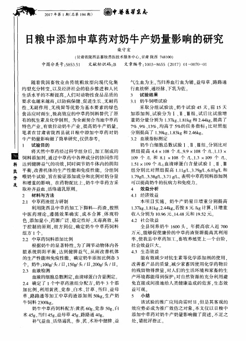 日粮中添加中草药对奶牛产奶量影响的研究