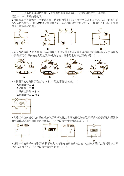 人教版九年级物理第15章专题串并联电路的设计与辨别同步练习  含答案