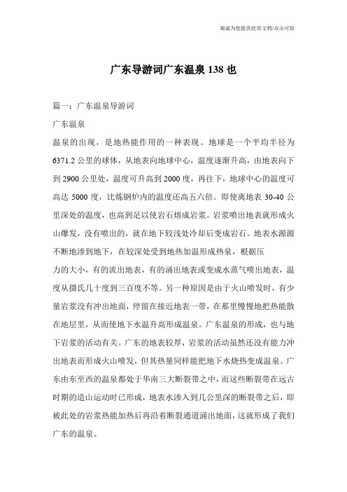 广东导游词广东温泉138也