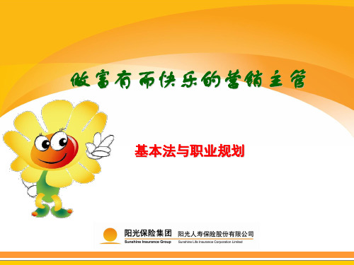 阳光人寿_基本法_聘才政策