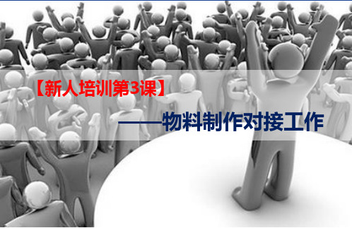 策划新人训—物料制作对接
