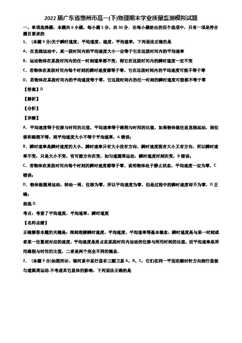 2022届广东省惠州市高一(下)物理期末学业质量监测模拟试题含解析