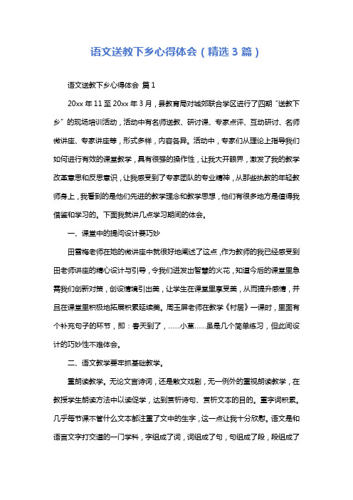 语文送教下乡心得体会(精选3篇)