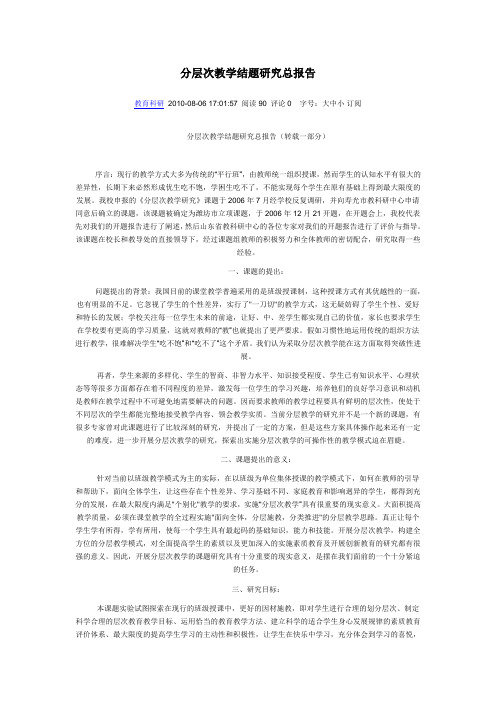 分层次教学结题研究总报告