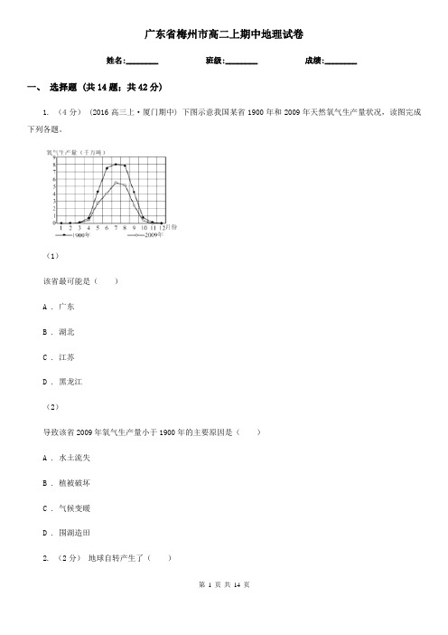 广东省梅州市高二上期中地理试卷