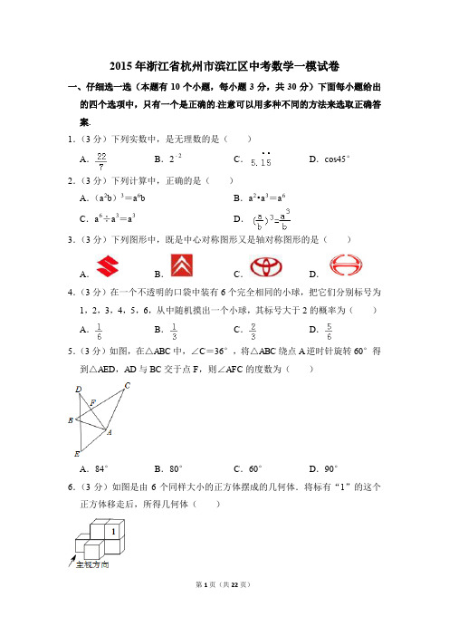 2015年浙江省杭州市滨江区中考一模数学试卷(解析版)