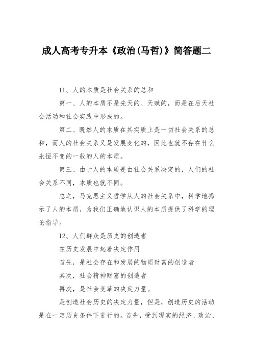 成人高考专升本《政治(马哲)》简答题二