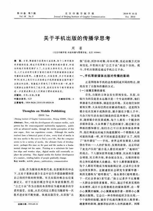 关于手机出版的传播学思考