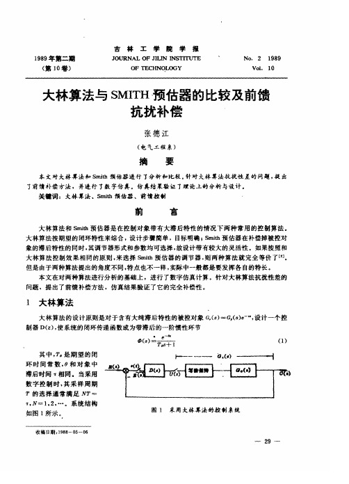大林算法与SMITH预估器的比较及前馈抗扰补偿