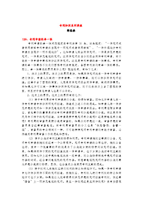 专利申请的单一性(专利知识讲座130)韩晓春