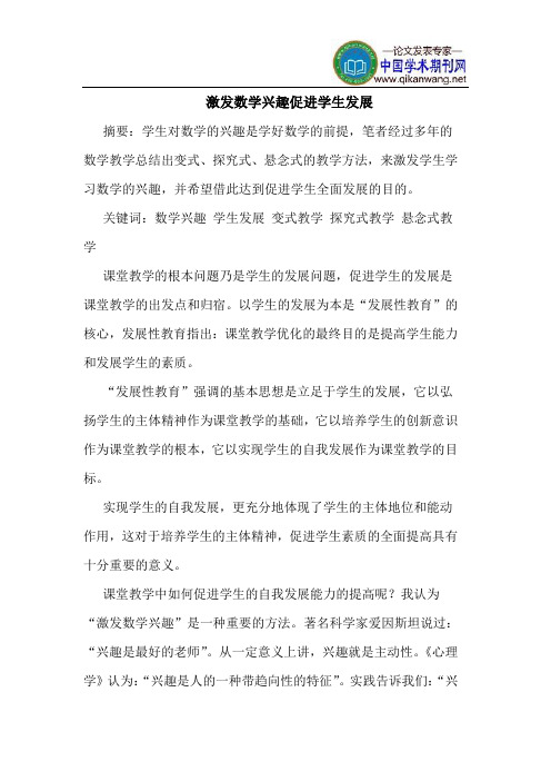 激发数学兴趣促进学生发展