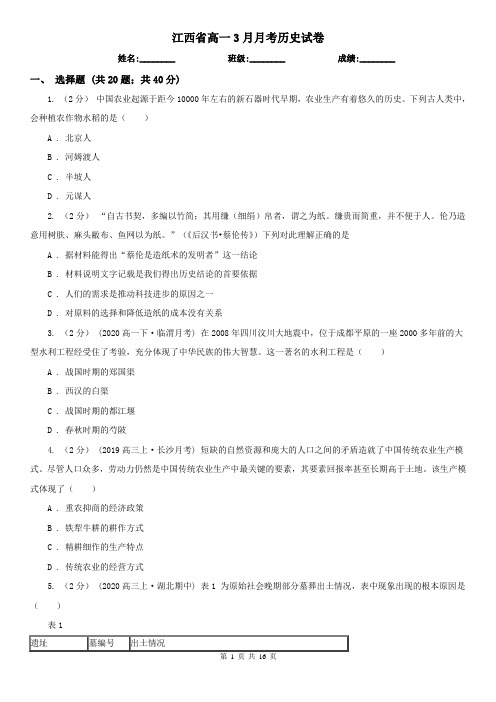 江西省高一3月月考历史试卷