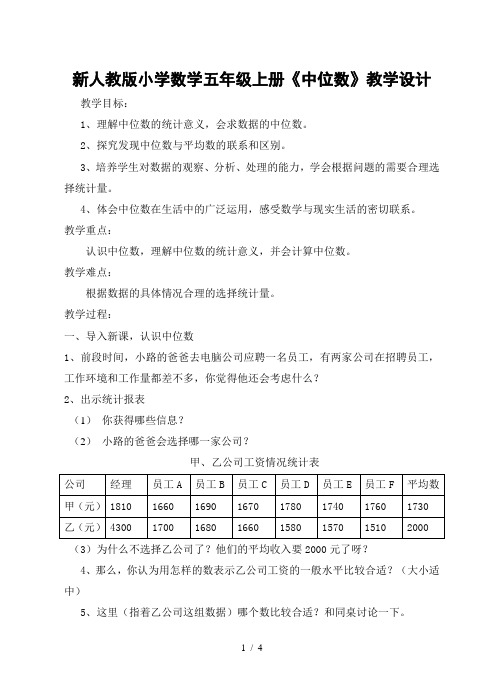 小学数学五年级上册《中位数》