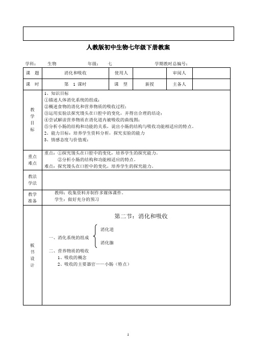 新版七年级生物《4-2-2消化和吸收》教案