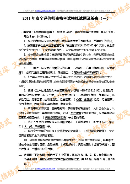 2011年安全评价师资格考试模拟试题及答案(一)