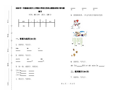 2020年一年级综合复习上学期小学语文四单元模拟试卷C卷专题练习