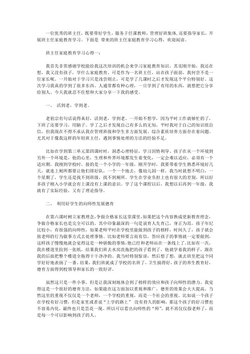 班主任家庭教育学习心得体会【精选】
