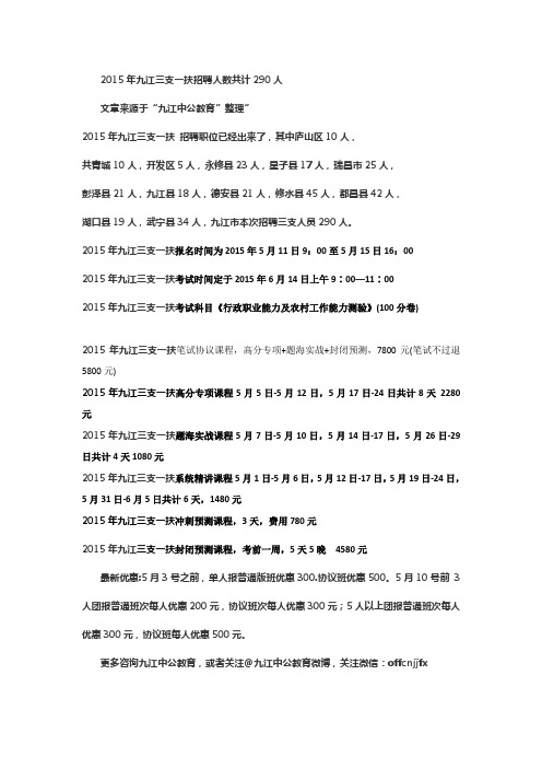 2015年九江三支一扶招聘人数共计290人