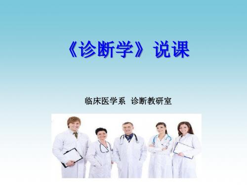 诊断学说课