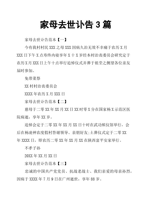 家母去世讣告3篇