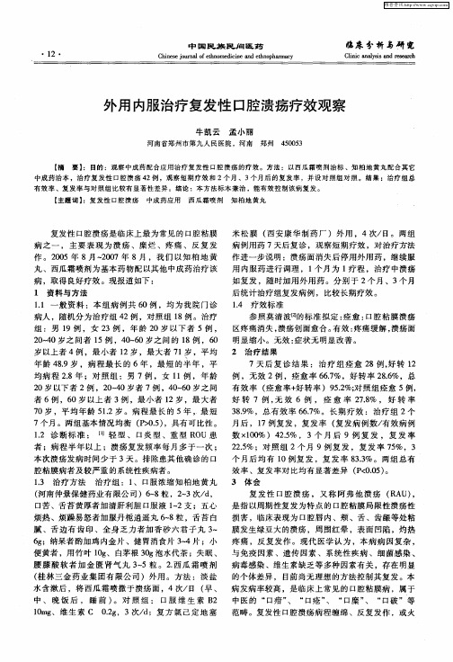 外用内服治疗复发性口腔溃疡疗效观察