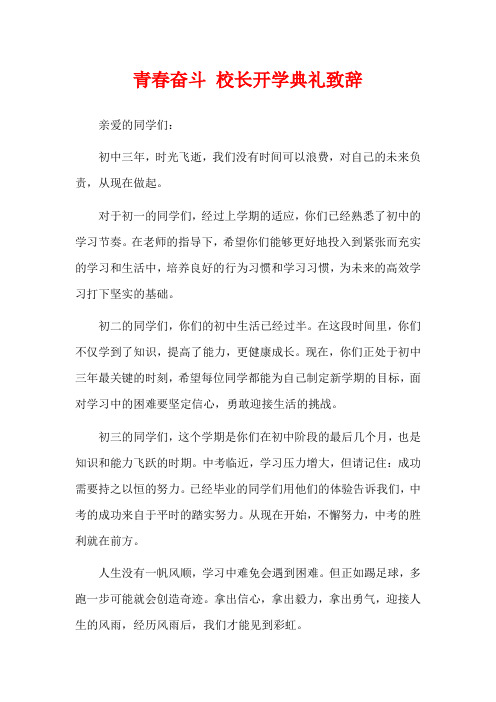 青春奋斗 校长开学典礼致辞