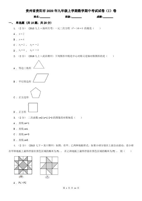 贵州省贵阳市2020年九年级上学期数学期中考试试卷(I)卷