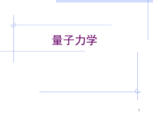量子力学课件完整版(适合初学者)