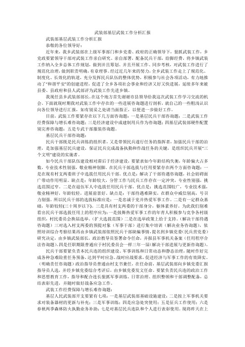 武装部基层武装工作分析汇报_1