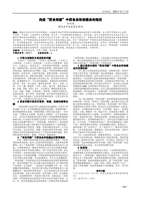 浅谈“药食同源”中药食品和保健品的现状