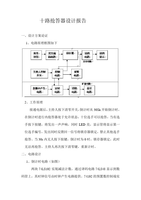 十路抢答器设计报告