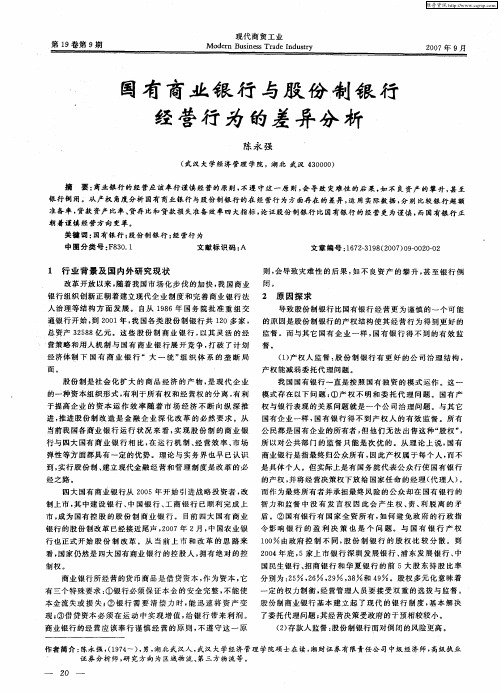 国有商业银行与股份制银行经营行为的差异分析
